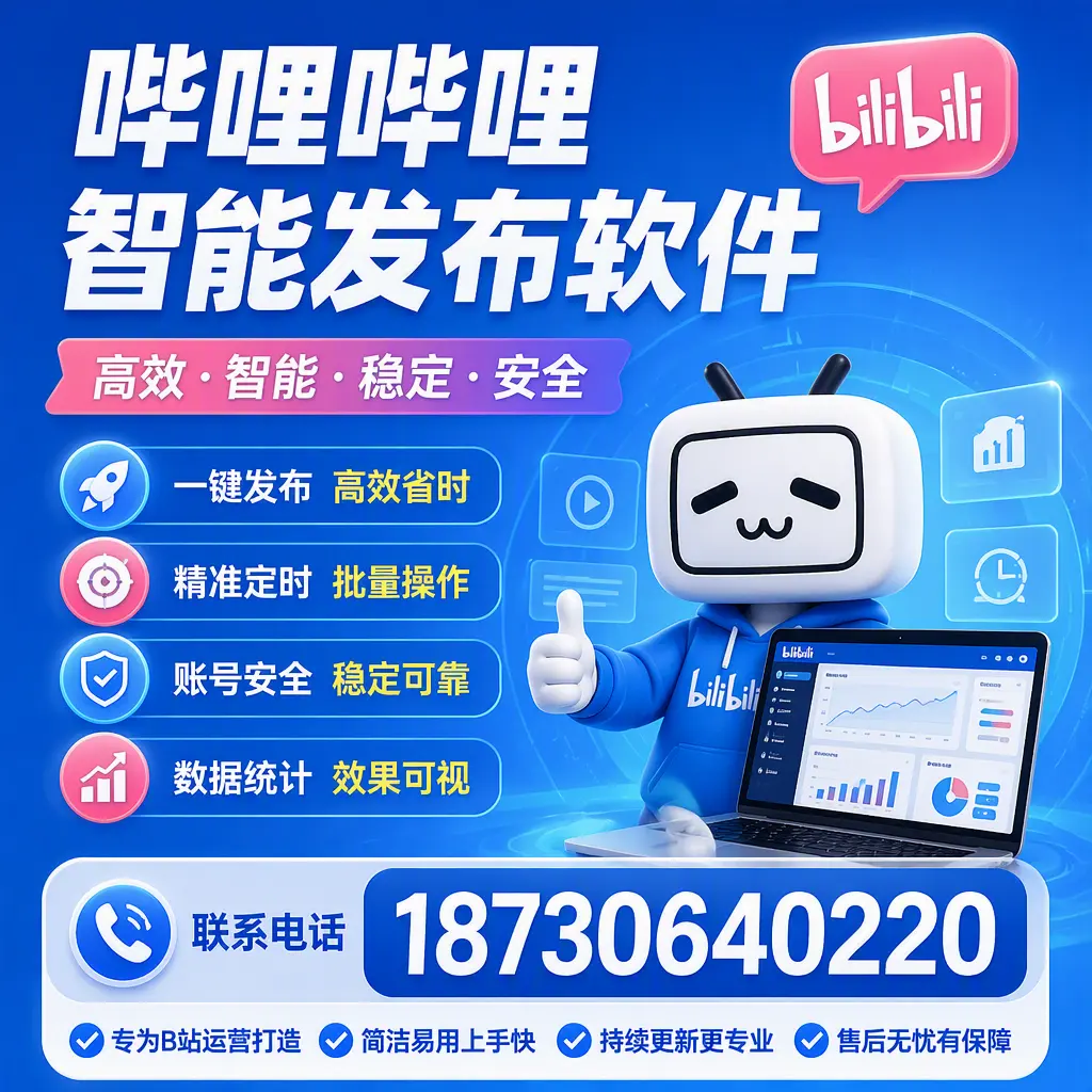 哔哩哔哩智能发布软件的性能测试与评估：邢台 用户指南