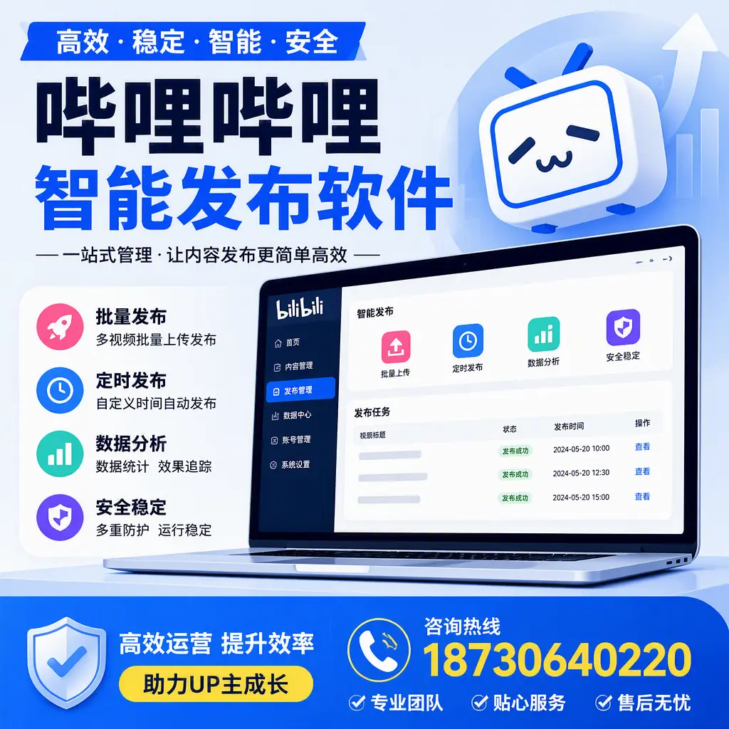 哔哩哔哩智能发布软件的性能测试与评估：邢台 用户指南
