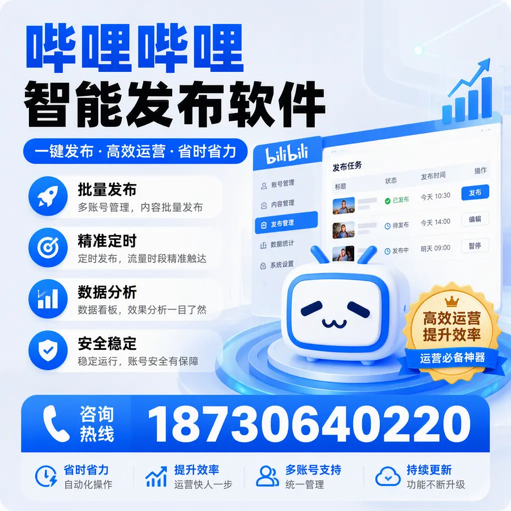 如何通过哔哩哔哩智能发布软件提升 邢台 企业曝光率