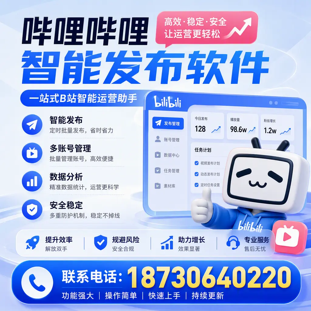 在 邢台 选择哔哩哔哩智能发布软件的五大理由