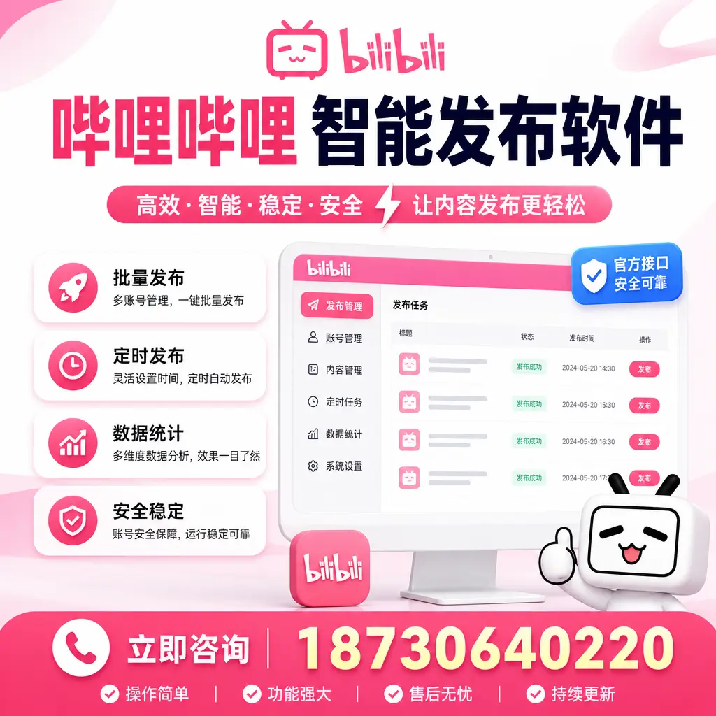 哔哩哔哩智能发布软件选型对比:哪个更适合 邢台 的你?