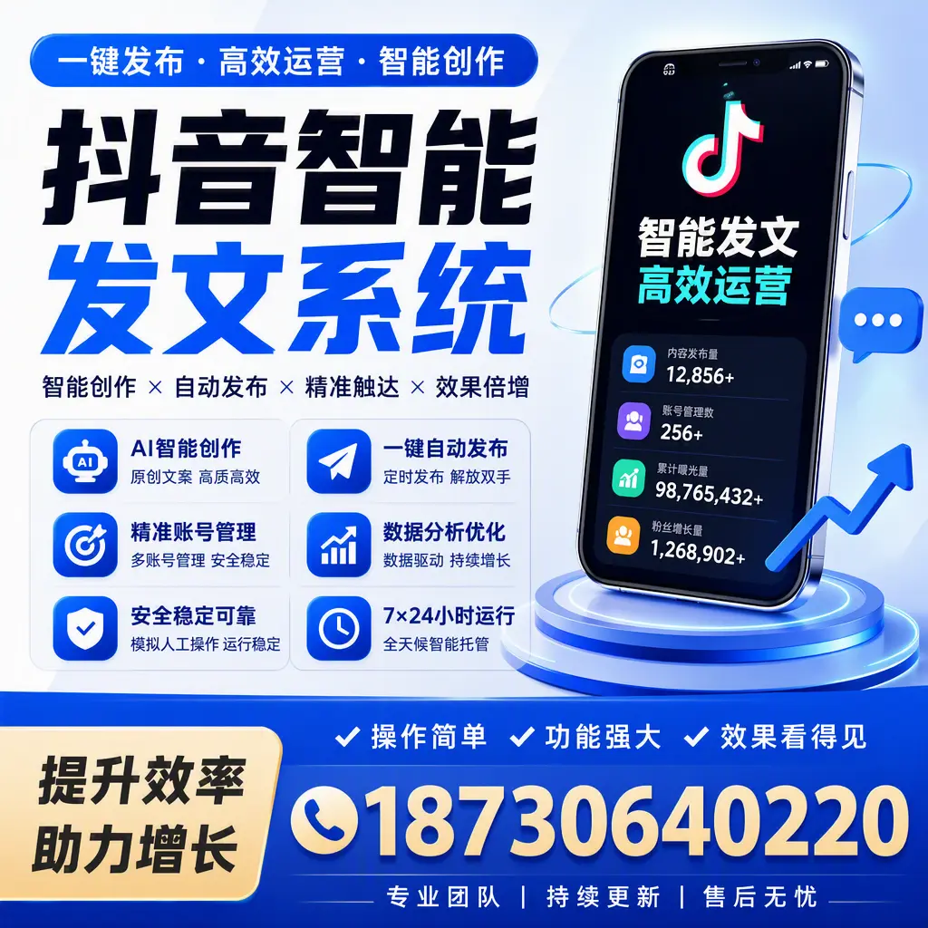 抖音智能发文系统的功能解析,如何在 邢台 提升内容营销