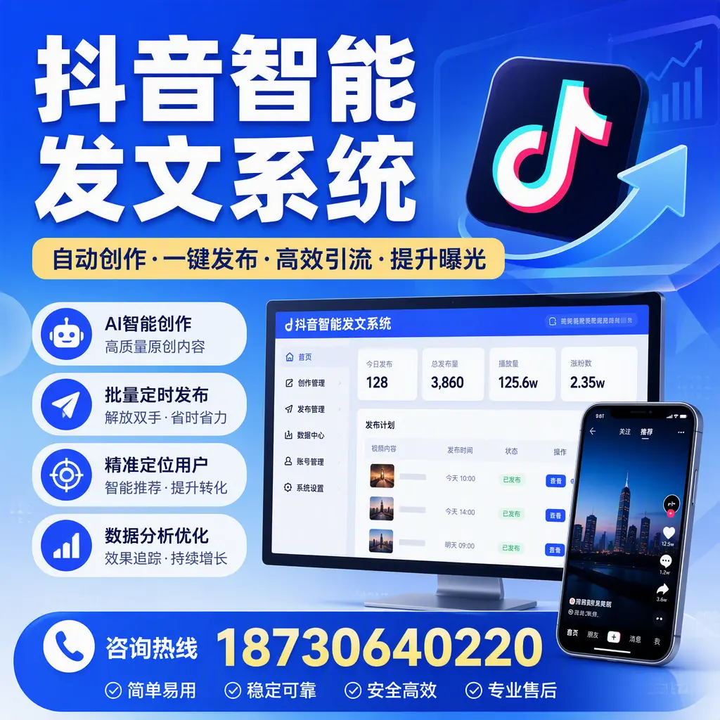 抖音智能发文系统的功能解析,如何在 邢台 提升内容营销